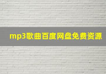 mp3歌曲百度网盘免费资源