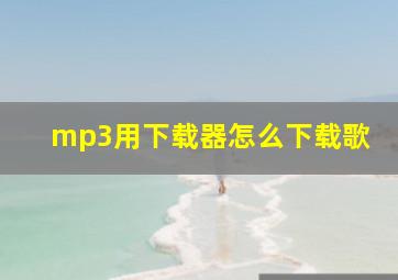 mp3用下载器怎么下载歌