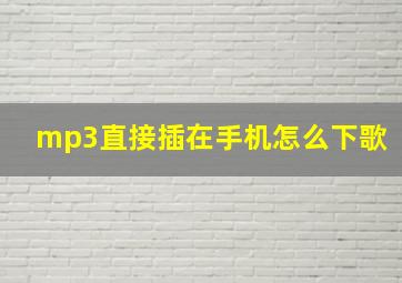 mp3直接插在手机怎么下歌