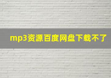 mp3资源百度网盘下载不了