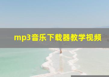 mp3音乐下载器教学视频