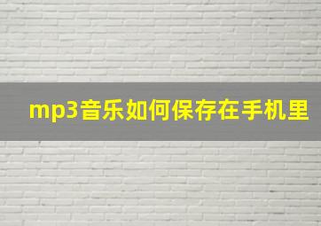 mp3音乐如何保存在手机里