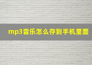 mp3音乐怎么存到手机里面