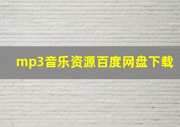 mp3音乐资源百度网盘下载