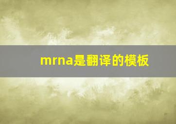 mrna是翻译的模板