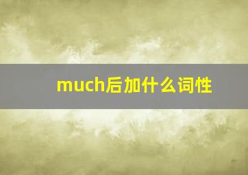 much后加什么词性