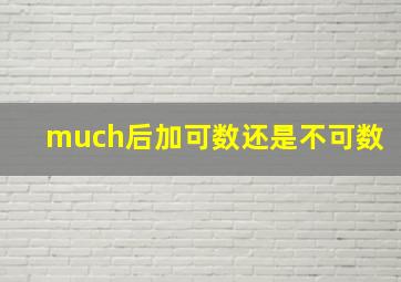 much后加可数还是不可数