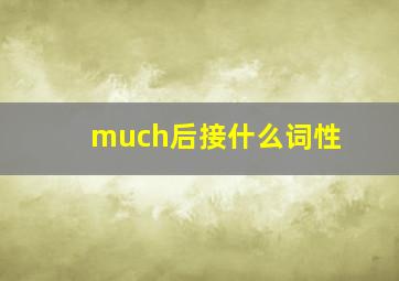 much后接什么词性