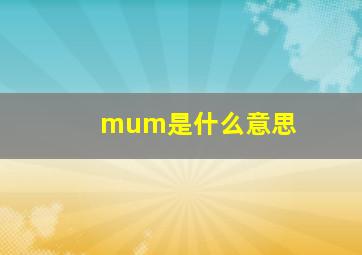 mum是什么意思