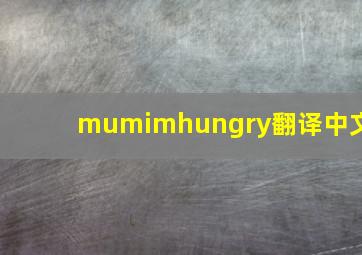 mumimhungry翻译中文