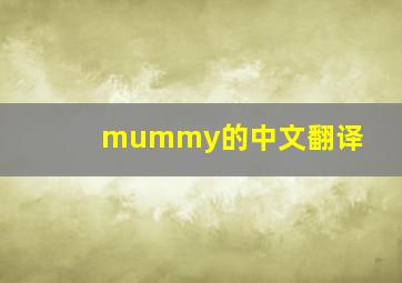 mummy的中文翻译