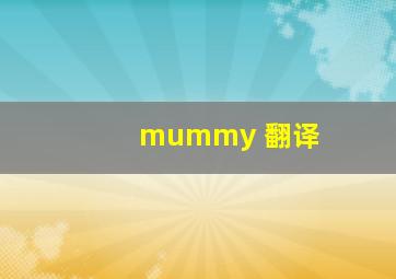 mummy 翻译