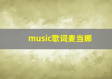 music歌词麦当娜