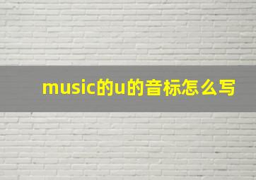 music的u的音标怎么写