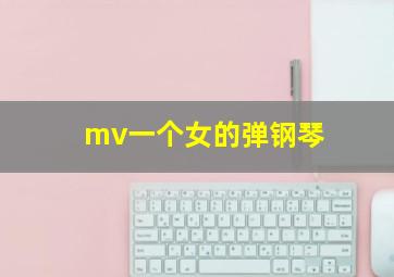 mv一个女的弹钢琴