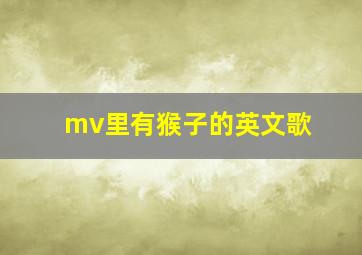 mv里有猴子的英文歌