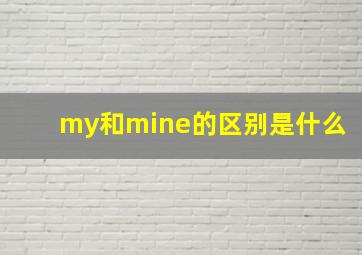 my和mine的区别是什么