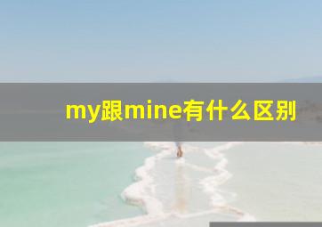 my跟mine有什么区别