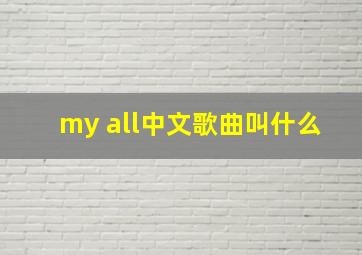 my all中文歌曲叫什么