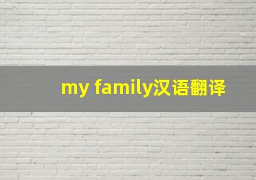 my family汉语翻译