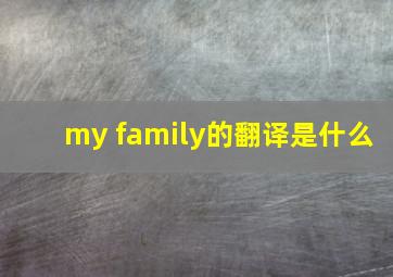 my family的翻译是什么