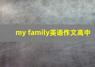 my family英语作文高中