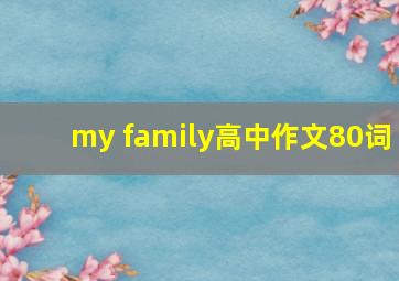 my family高中作文80词