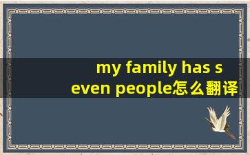 my family has seven people怎么翻译