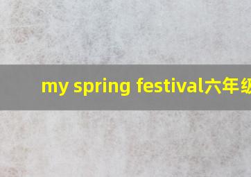 my spring festival六年级