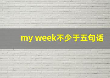 my week不少于五句话