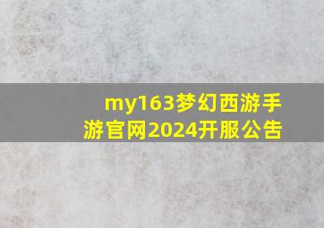 my163梦幻西游手游官网2024开服公吿