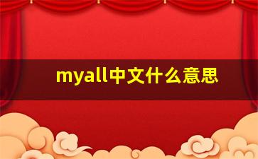 myall中文什么意思