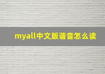 myall中文版谐音怎么读