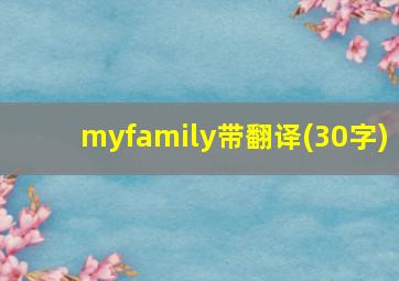 myfamily带翻译(30字)