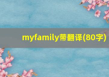 myfamily带翻译(80字)