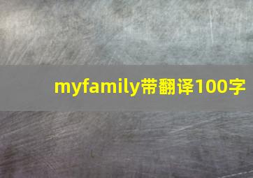 myfamily带翻译100字