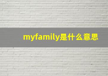 myfamily是什么意思