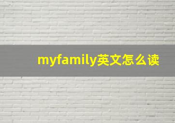 myfamily英文怎么读