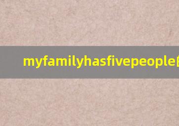 myfamilyhasfivepeople的中文