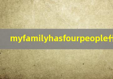 myfamilyhasfourpeople什么意思