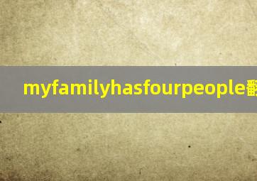 myfamilyhasfourpeople翻译中文