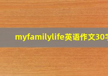 myfamilylife英语作文30字