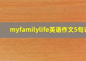 myfamilylife英语作文5句话