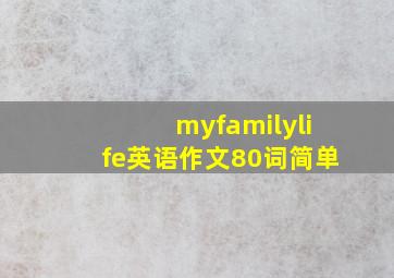 myfamilylife英语作文80词简单