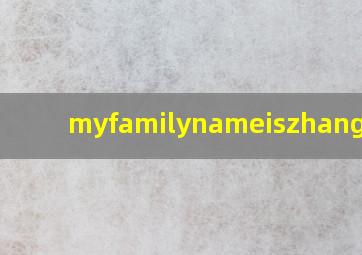 myfamilynameiszhang翻译