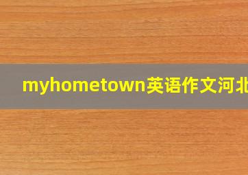 myhometown英语作文河北80词