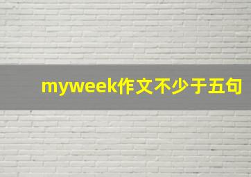 myweek作文不少于五句