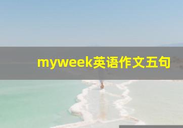 myweek英语作文五句