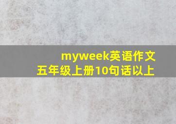 myweek英语作文五年级上册10句话以上