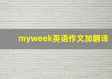 myweek英语作文加翻译